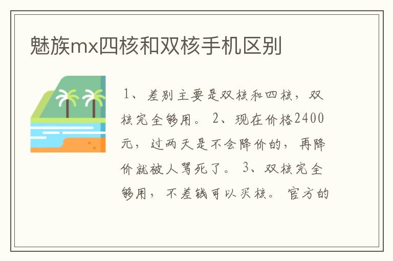 魅族mx四核和双核手机区别