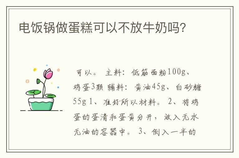 电饭锅做蛋糕可以不放牛奶吗？