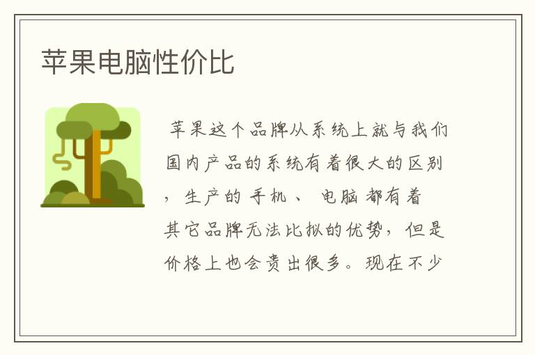 苹果电脑性价比