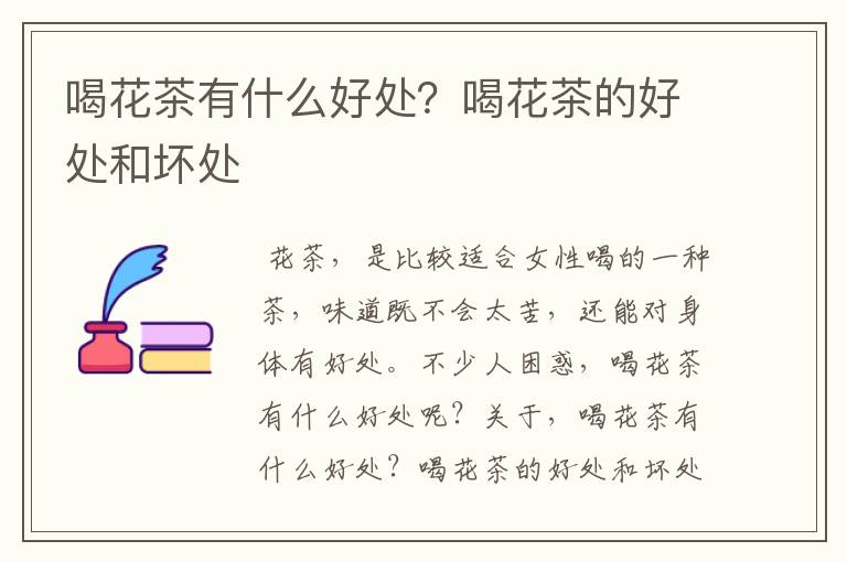 喝花茶有什么好处？喝花茶的好处和坏处