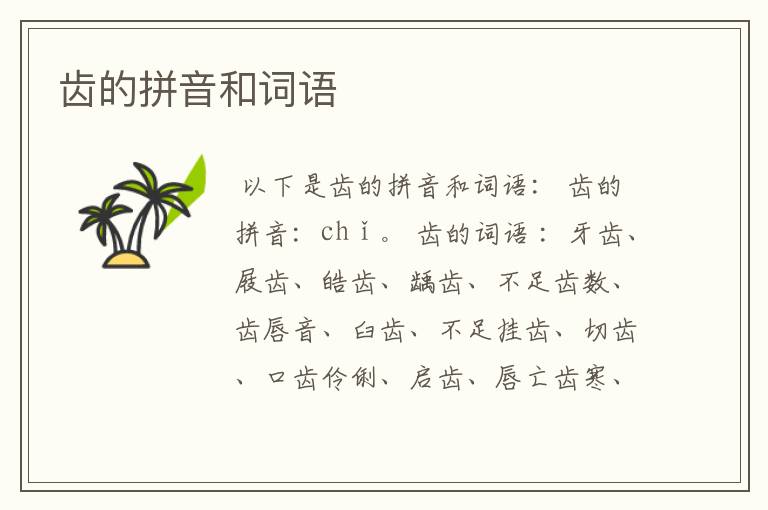 齿的拼音和词语