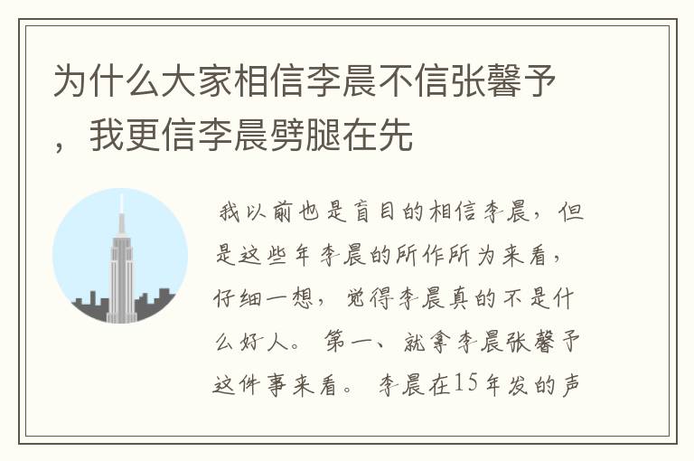 为什么大家相信李晨不信张馨予,我更信李晨劈腿在先