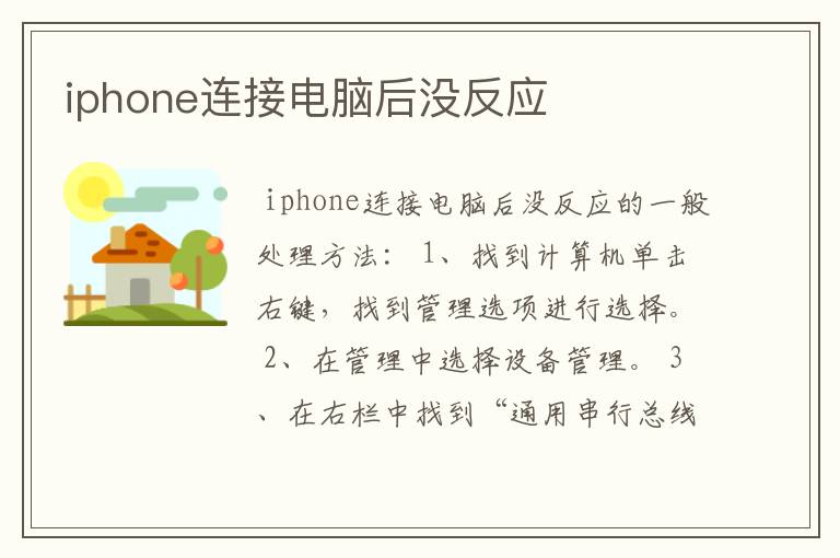 iphone连接电脑后没反应