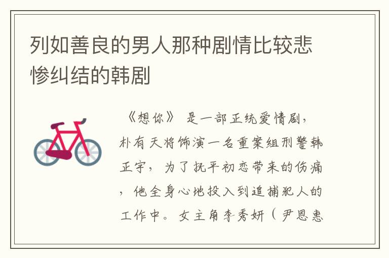 列如善良的男人那种剧情比较悲惨纠结的韩剧