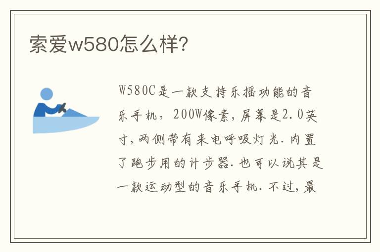 索爱w580怎么样？