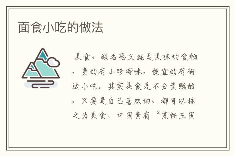 面食小吃的做法