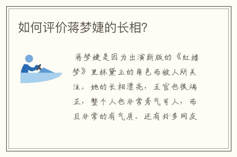 如何评价蒋梦婕的长相?