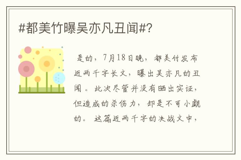 #都美竹曝吴亦凡丑闻#?
