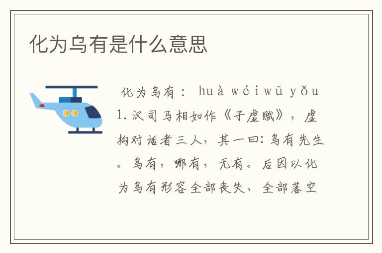 化为乌有是什么意思
