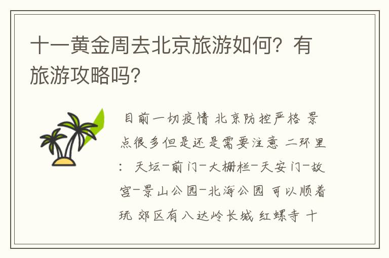 十一黄金周去北京旅游如何?有旅游攻略吗?
