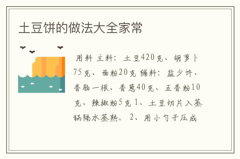 土豆饼的做法大全家常