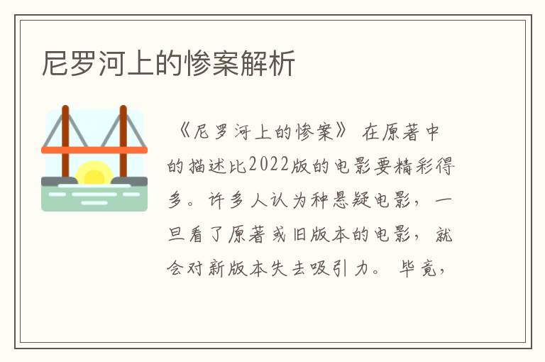 尼罗河上的惨案解析