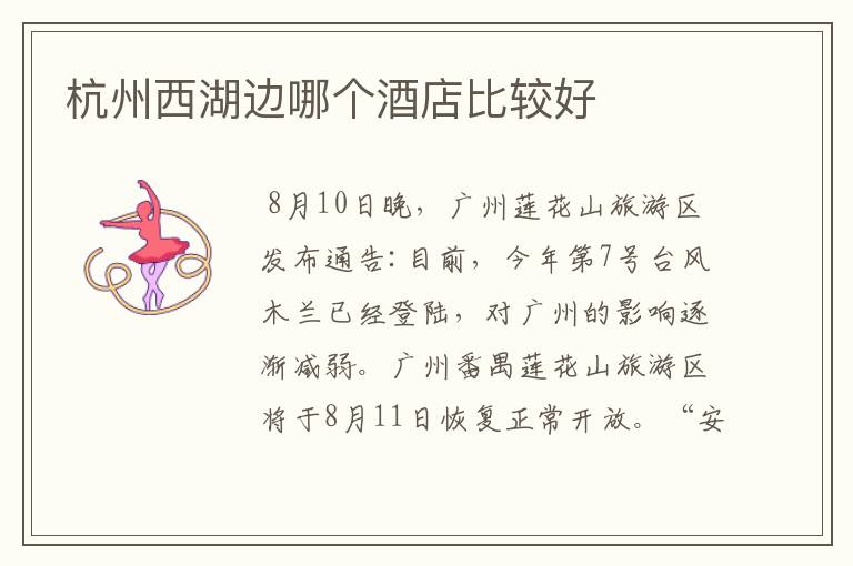 杭州西湖边哪个酒店比较好