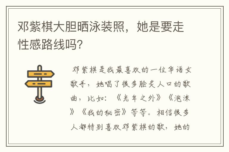 邓紫棋大胆晒泳装照,她是要走性感路线吗?