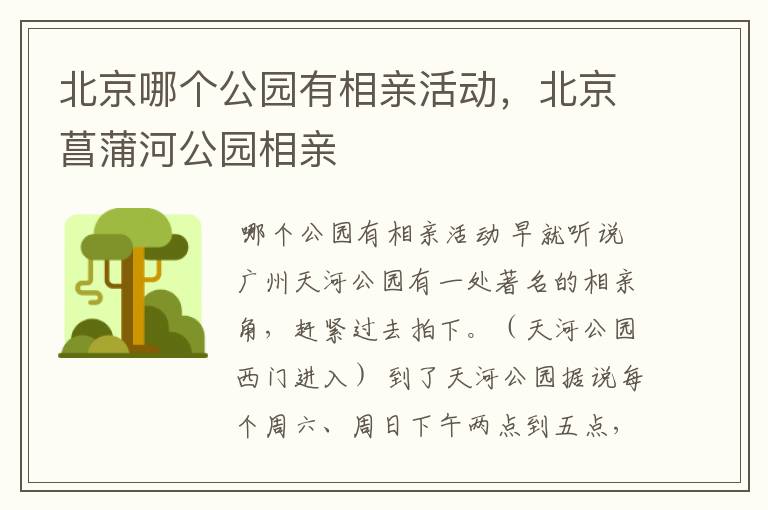 北京哪个公园有相亲活动，北京菖蒲河公园相亲