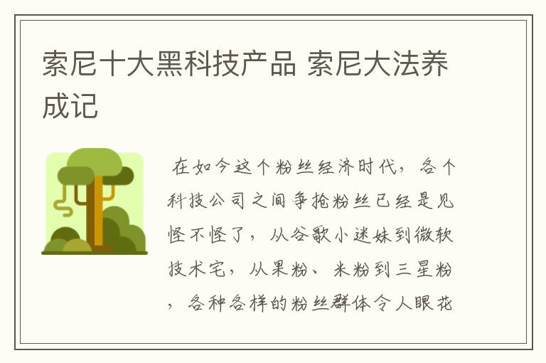 索尼十大黑科技产品 索尼大法养成记