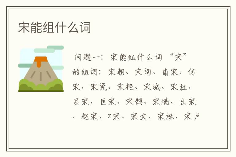 宋能组什么词