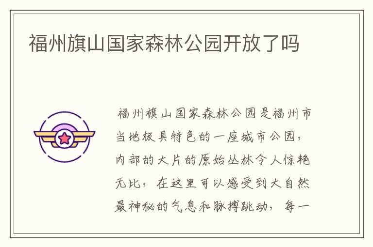 福州旗山国家森林公园开放了吗
