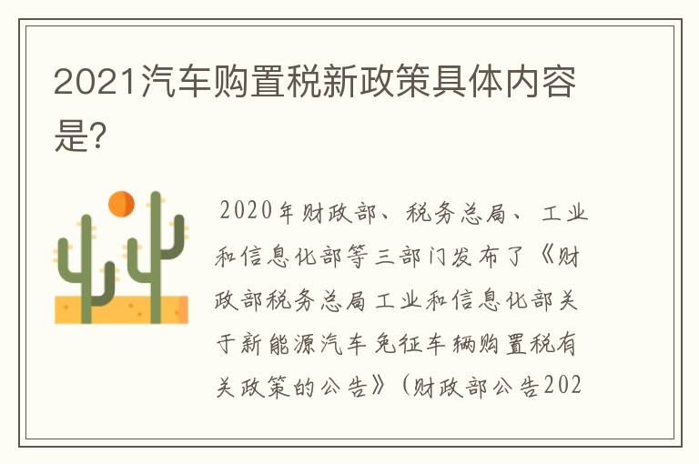 2021汽车购置税新政策具体内容是？