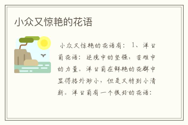 小众又惊艳的花语