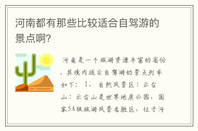 河南都有那些比较适合自驾游的景点啊?
