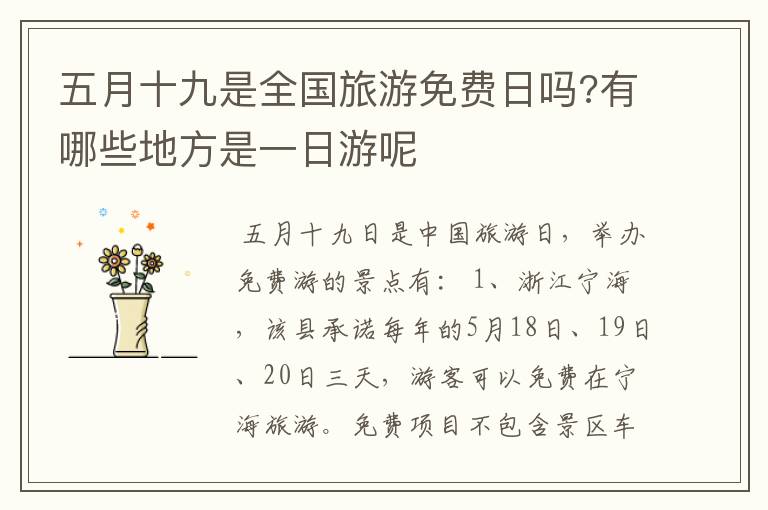 五月十九是全国旅游免费日吗?有哪些地方是一日游呢