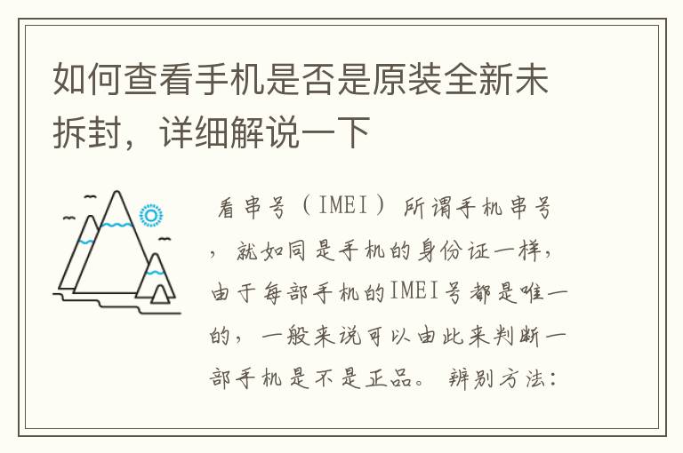 如何查看手机是否是原装全新未拆封，详细解说一下