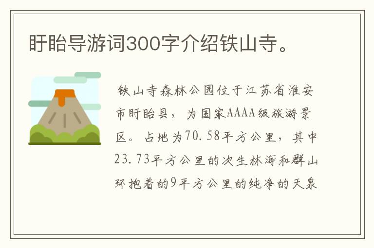 盱眙导游词300字介绍铁山寺。