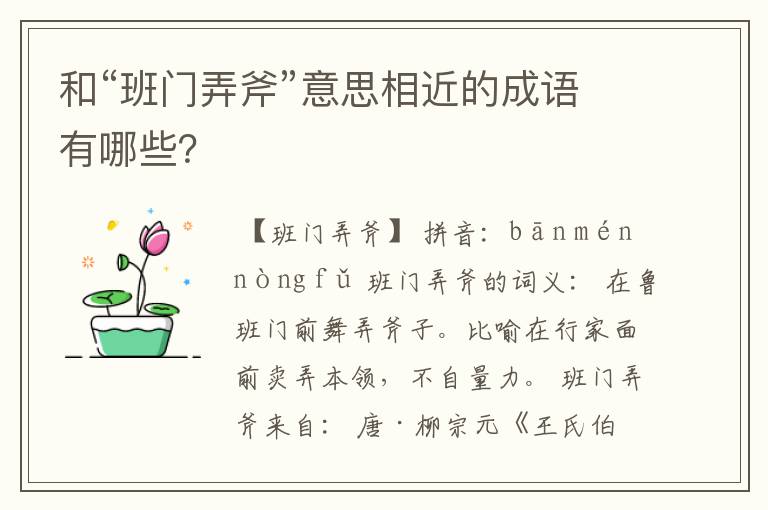 和“班门弄斧”意思相近的成语有哪些?