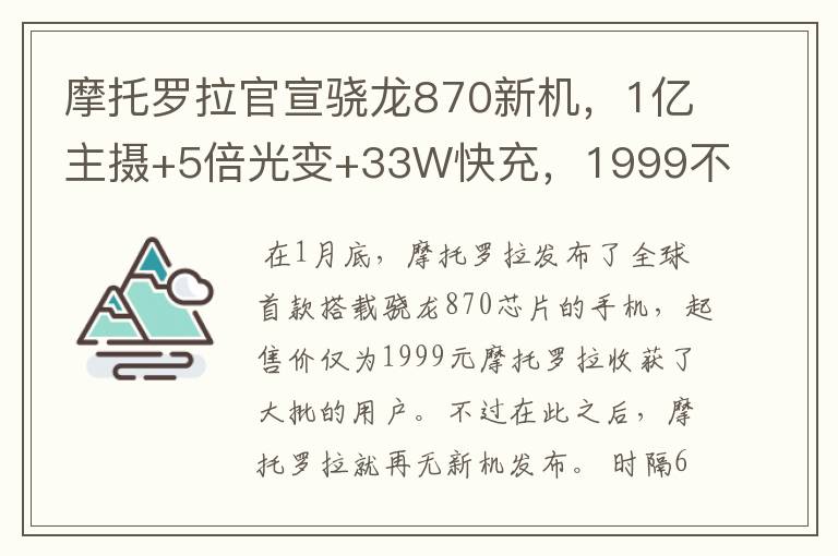 摩托罗拉官宣骁龙870新机，1亿主摄+5倍光变+33W快充，1999不够了