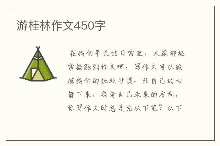 游桂林作文450字