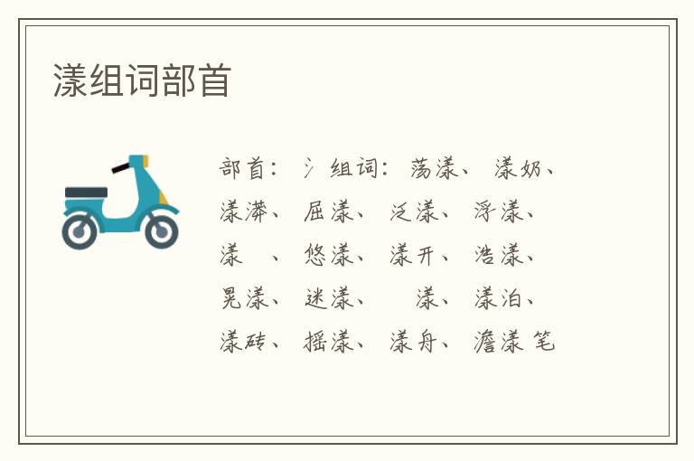 漾组词部首