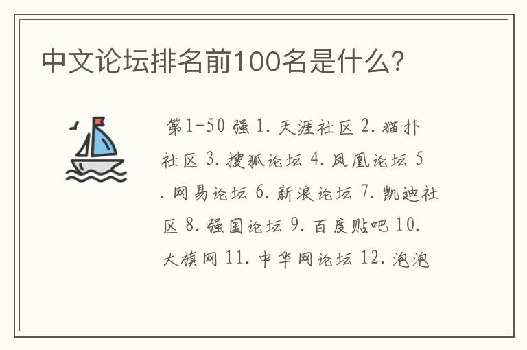 中文论坛排名前100名是什么?