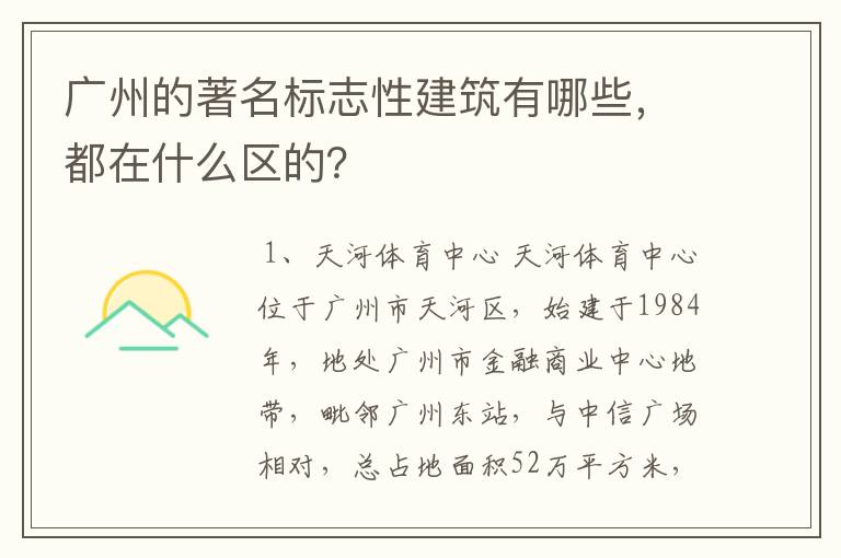 广州的著名标志性建筑有哪些，都在什么区的？