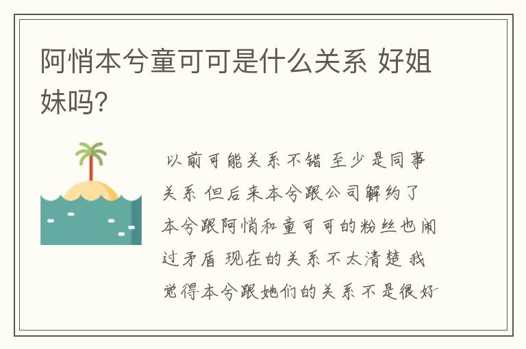 阿悄本兮童可可是什么关系 好姐妹吗?