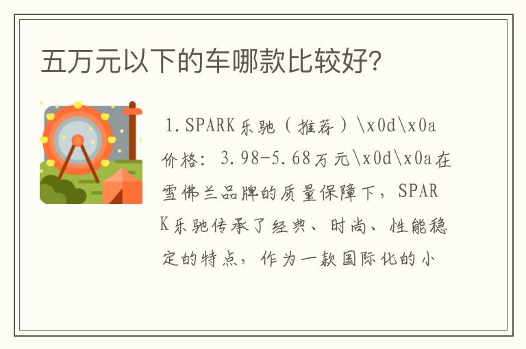 五万元以下的车哪款比较好?