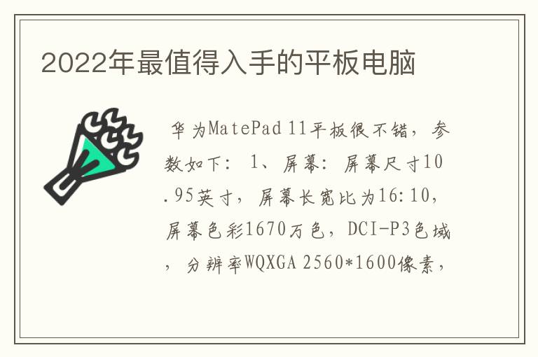 2022年最值得入手的平板电脑