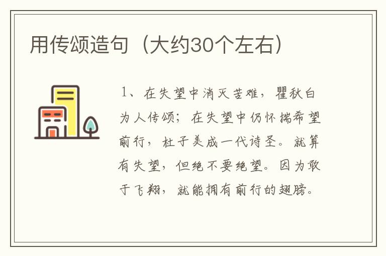 用传颂造句(大约30个左右)
