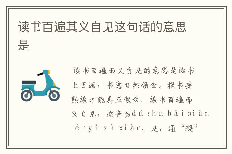 读书百遍其义自见这句话的意思是