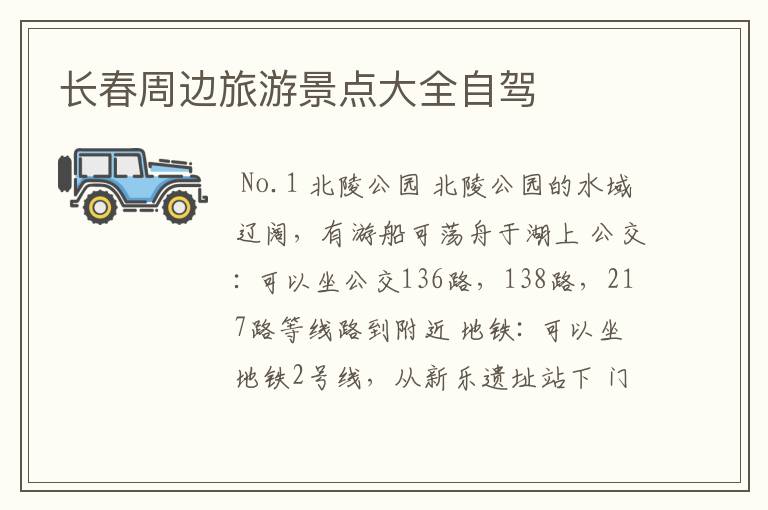 长春周边旅游景点大全自驾