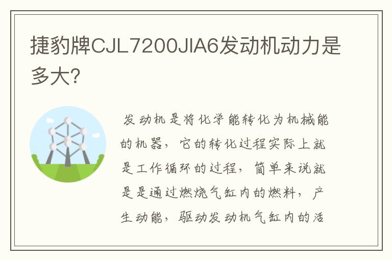 捷豹牌CJL7200JlA6发动机动力是多大?