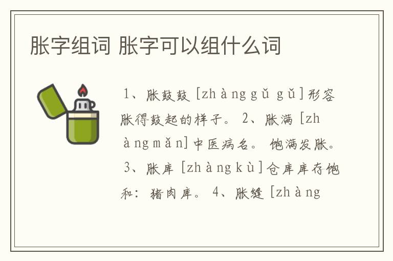 胀字组词 胀字可以组什么词