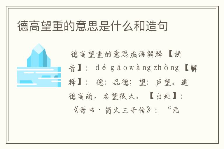 德高望重的意思是什么和造句