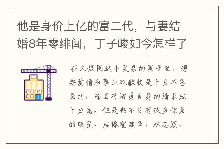 他是身价上亿的富二代,与妻结婚8年零绯闻,丁子峻如今怎样了?