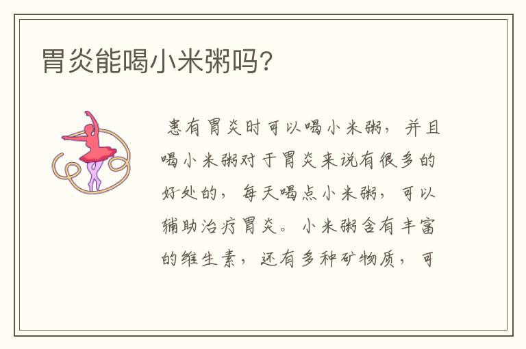 胃炎能喝小米粥吗?