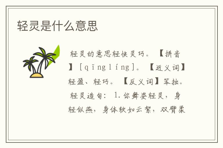 轻灵是什么意思