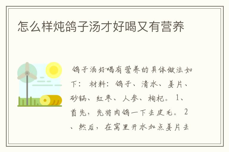 怎么样炖鸽子汤才好喝又有营养