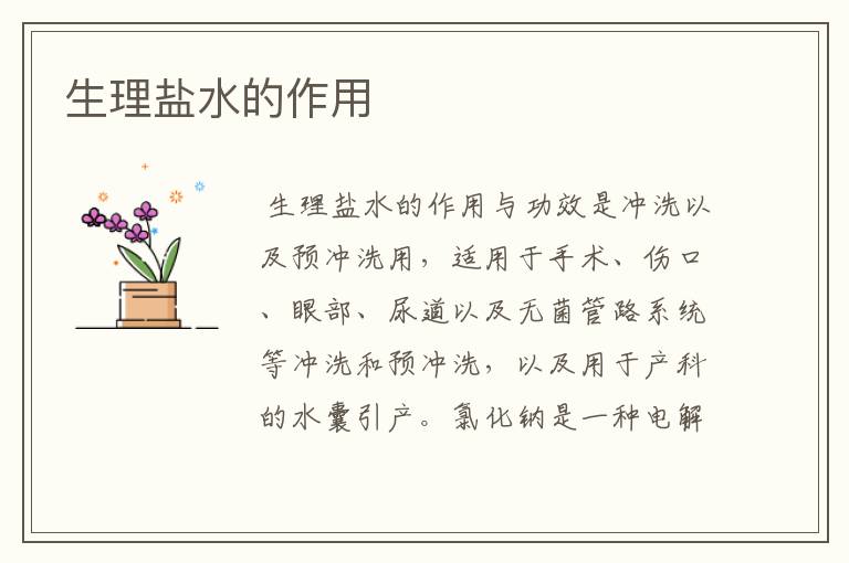 生理盐水的作用