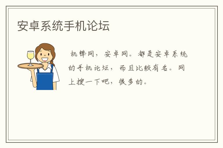安卓系统手机论坛