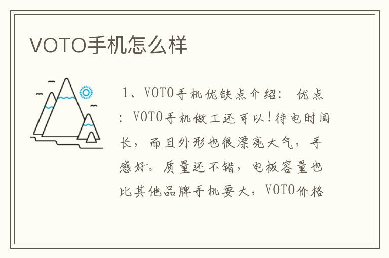VOTO手机怎么样
